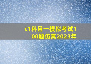 c1科目一模拟考试100题仿真2023年