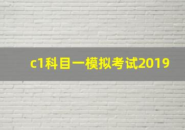 c1科目一模拟考试2019