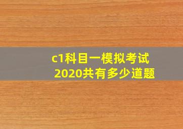 c1科目一模拟考试2020共有多少道题