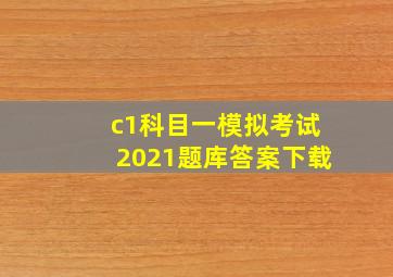 c1科目一模拟考试2021题库答案下载