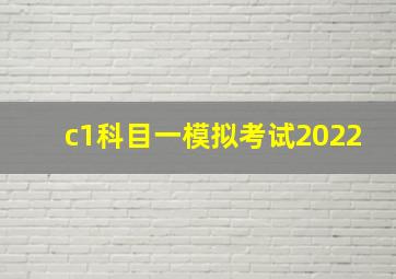 c1科目一模拟考试2022