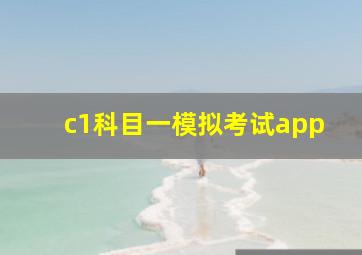 c1科目一模拟考试app