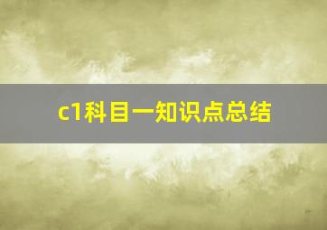 c1科目一知识点总结