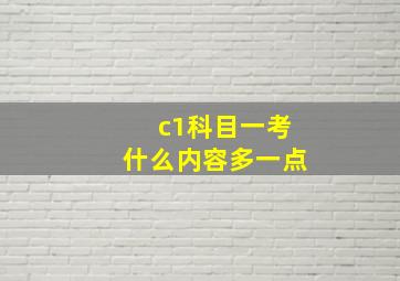 c1科目一考什么内容多一点