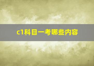 c1科目一考哪些内容