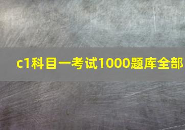 c1科目一考试1000题库全部