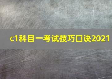 c1科目一考试技巧口诀2021