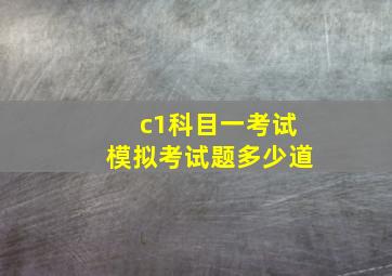 c1科目一考试模拟考试题多少道