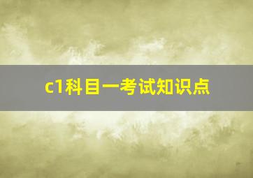 c1科目一考试知识点