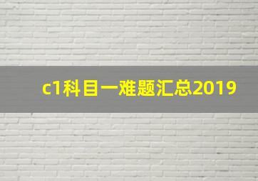 c1科目一难题汇总2019