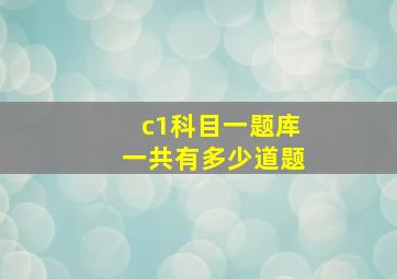 c1科目一题库一共有多少道题