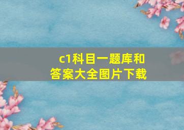 c1科目一题库和答案大全图片下载