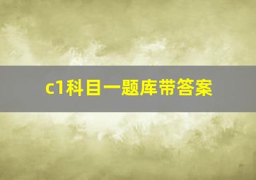 c1科目一题库带答案