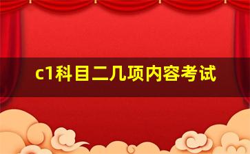 c1科目二几项内容考试