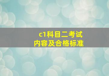 c1科目二考试内容及合格标准