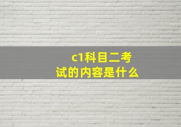 c1科目二考试的内容是什么