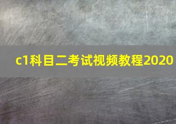 c1科目二考试视频教程2020