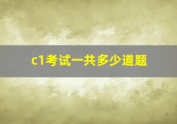 c1考试一共多少道题