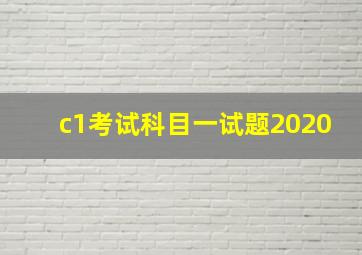 c1考试科目一试题2020