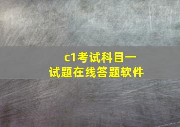 c1考试科目一试题在线答题软件