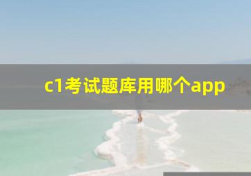 c1考试题库用哪个app