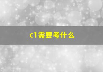 c1需要考什么