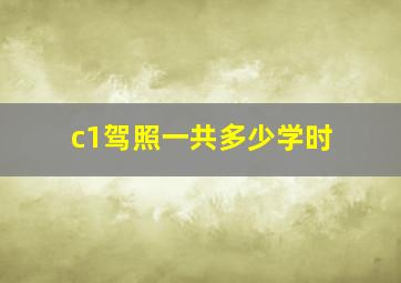 c1驾照一共多少学时