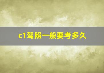 c1驾照一般要考多久