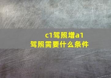 c1驾照增a1驾照需要什么条件