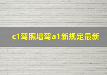 c1驾照增驾a1新规定最新