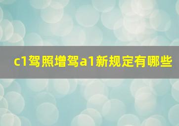 c1驾照增驾a1新规定有哪些