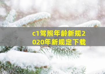 c1驾照年龄新规2020年新规定下载