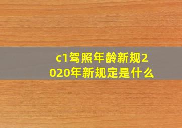 c1驾照年龄新规2020年新规定是什么