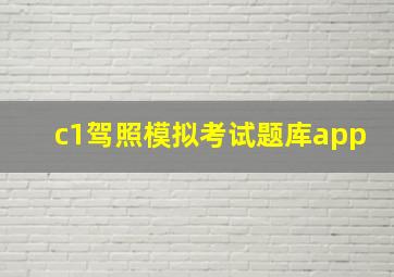 c1驾照模拟考试题库app