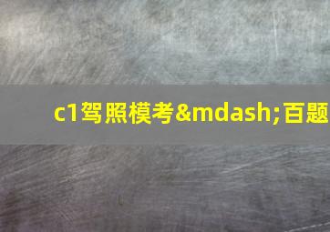 c1驾照模考—百题