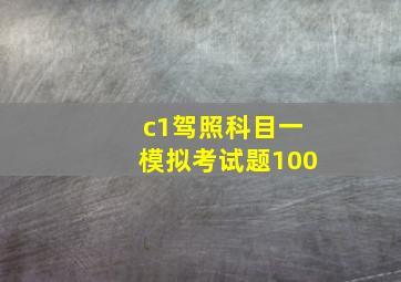 c1驾照科目一模拟考试题100