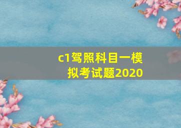 c1驾照科目一模拟考试题2020