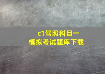 c1驾照科目一模拟考试题库下载