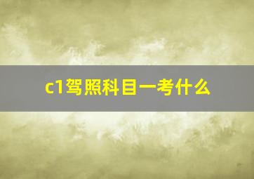 c1驾照科目一考什么