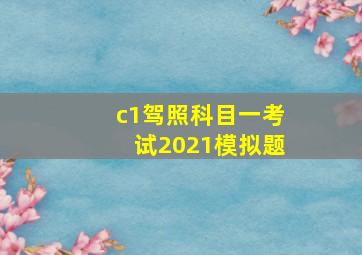 c1驾照科目一考试2021模拟题