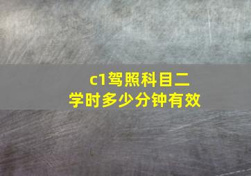 c1驾照科目二学时多少分钟有效