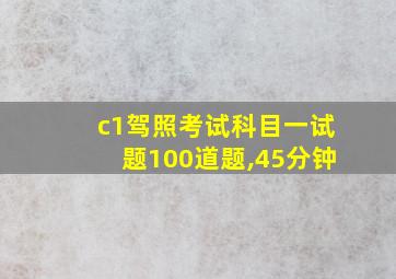 c1驾照考试科目一试题100道题,45分钟