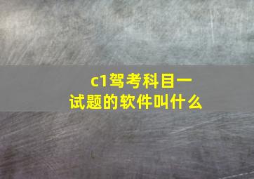 c1驾考科目一试题的软件叫什么