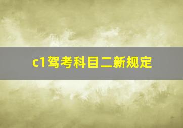 c1驾考科目二新规定