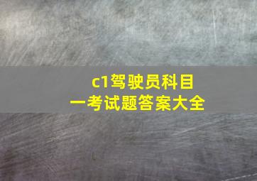 c1驾驶员科目一考试题答案大全