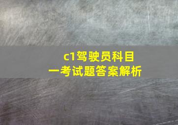 c1驾驶员科目一考试题答案解析