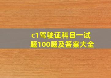 c1驾驶证科目一试题100题及答案大全