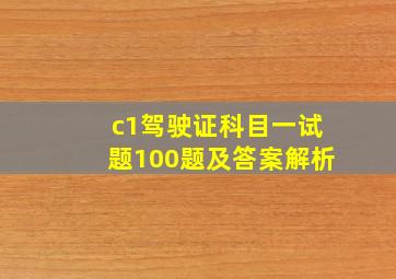 c1驾驶证科目一试题100题及答案解析