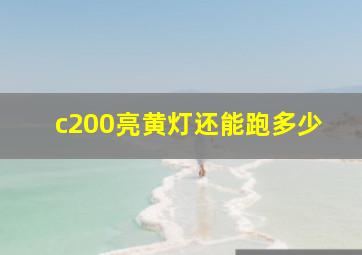 c200亮黄灯还能跑多少