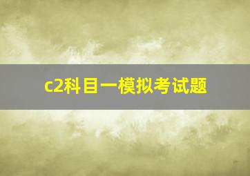 c2科目一模拟考试题